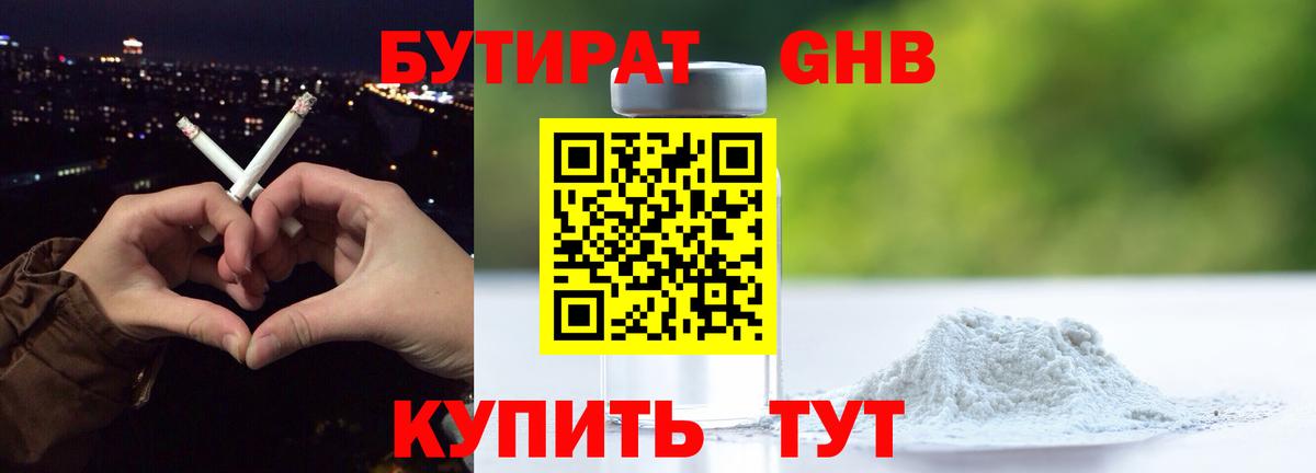 Удомля  БУТИРАТ 1.4BDO  Бутират  Вход с VPN 